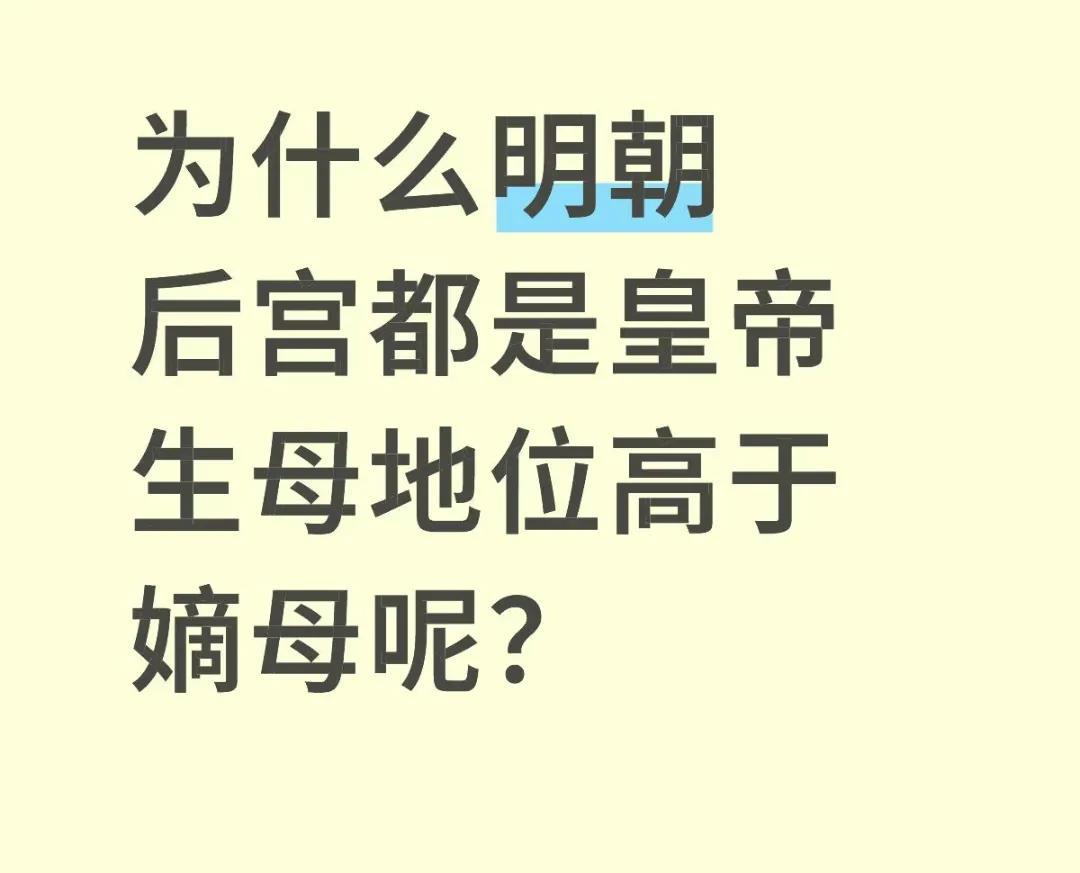 刷到有人问，为啥明朝后宫里，皇帝生母的风头好像总盖过嫡母？这事儿说起来还挺有意思