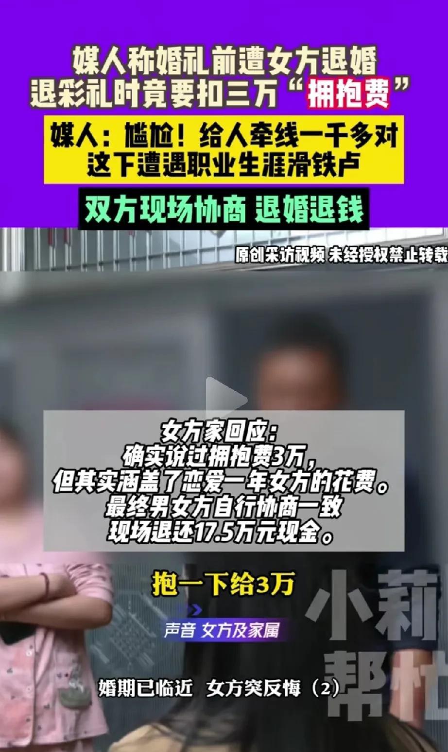 有点太奇葩！退彩礼将要扣除3万元“拥抱费”？！
临近婚期小伙遭女方单方面提出退婚