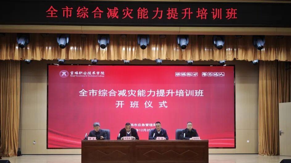 全市综合减灾能力提升培训班在宝鸡职院举行