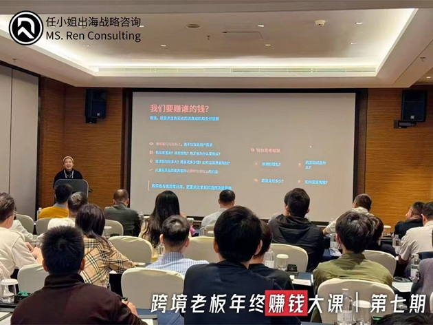 任小姐出海战略咨询｜年终赚钱大课350余家跨境企业共谋2026增长
