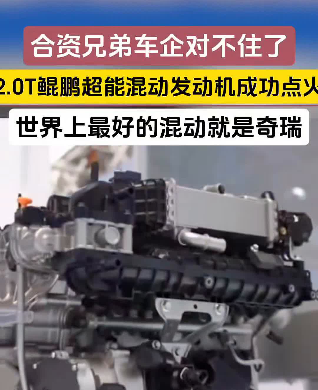 合资兄弟车企对不住了，2.0T鲲鹏超能混动发动机成功点火。
世界上最好的混动就
