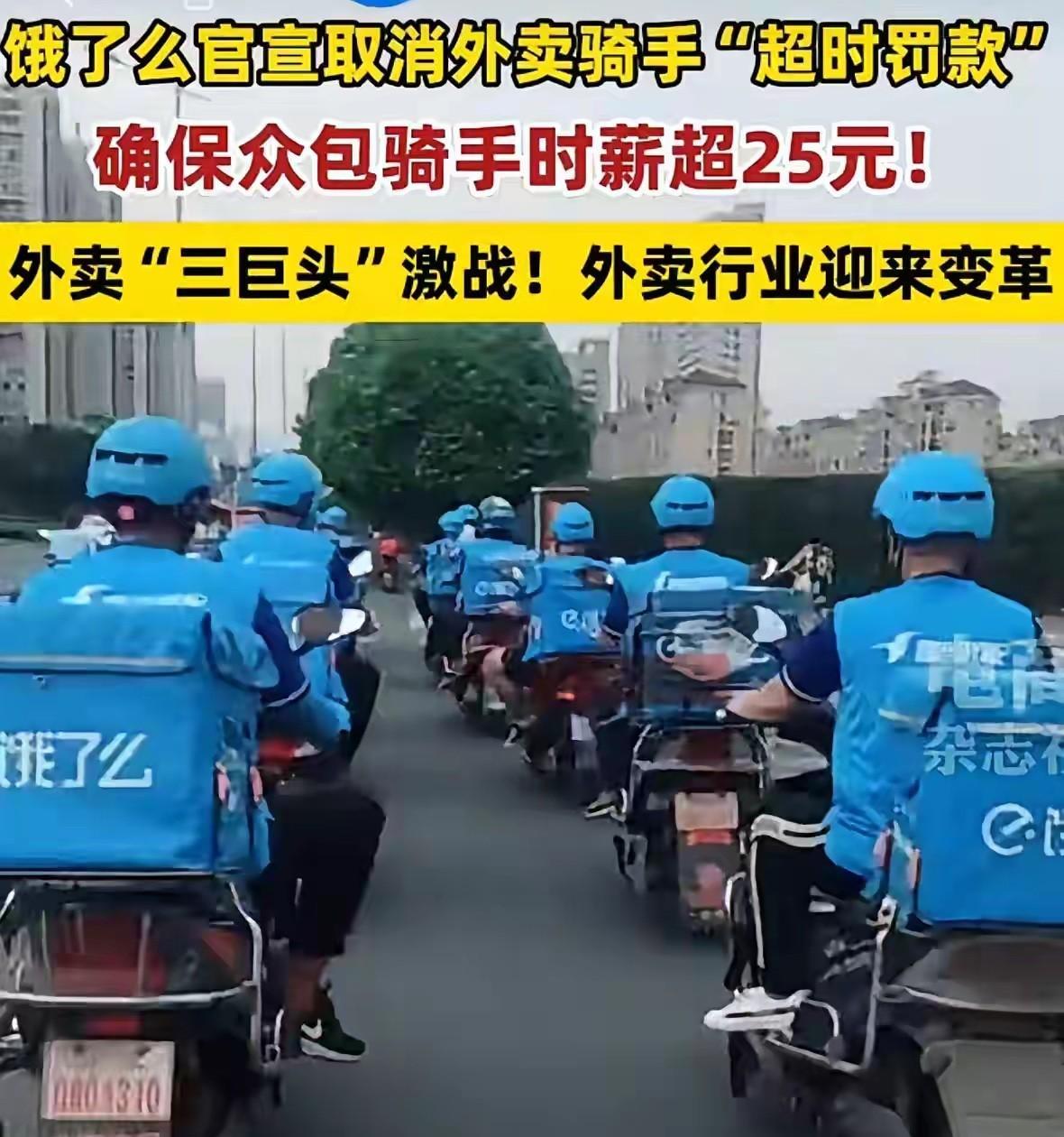 外卖圈炸了！饿了么刚宣布取消超时罚款，小哥时薪保底25元，配送时间砍到11小时！
