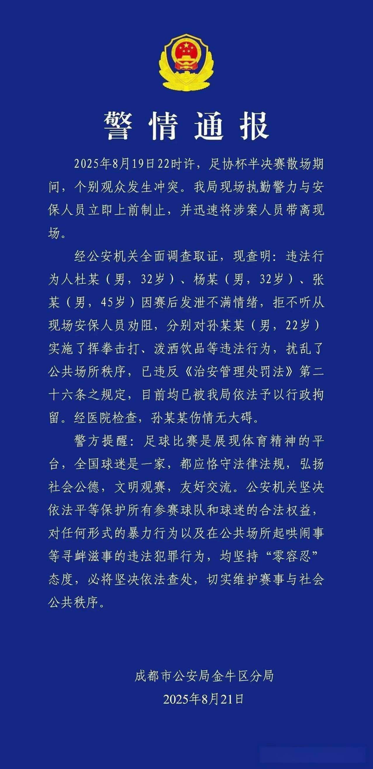 成都警方发布的通告很明确，凡是球场上干的坏事，一律会被处罚
这也是我们之前说的天