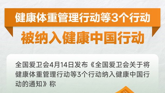 中康晟兴响应健康中国行动，助力体重管理