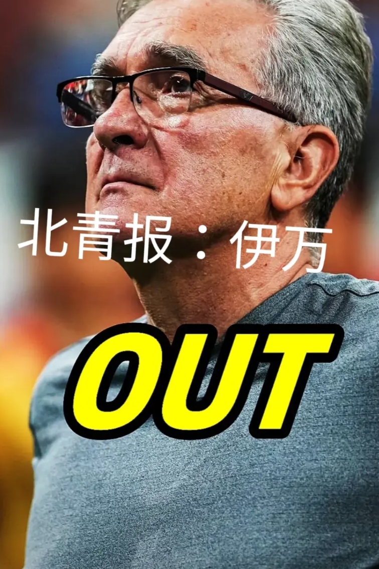 有一说一，伊万下课后，他不愁没下家，而国足怎么办？

据北青报消息，在2025年