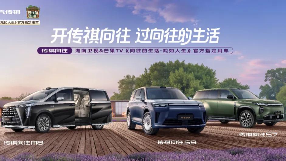 牵手湖南卫视《向往的生活》，传祺向往S7 Pro+系列上市15.98万元起