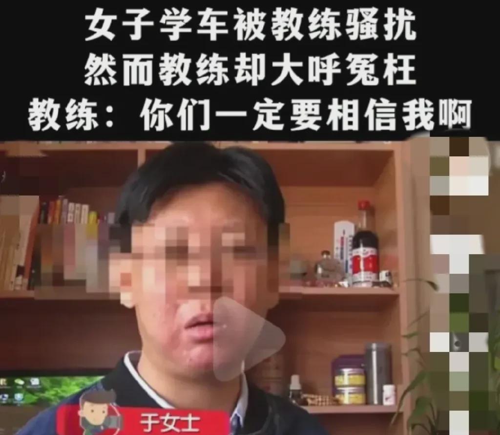 山东青岛，一女子学车，被教练骚扰。36岁，一直没结婚，于女士学车，科目二考了好几