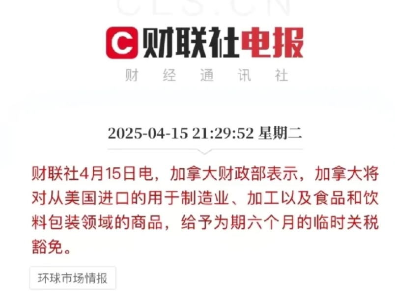 加拿大也扛不住了，加拿大宣布，将对部分美国商品减免6个月关税。
想想几天前可不是