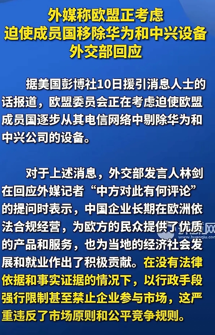 据外媒报道欧盟正考虑迫使成员国移除华为和中兴设备
这件事情我个人的看法是这样的
