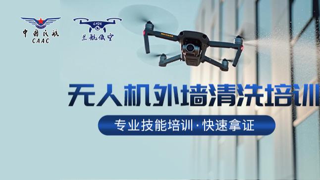 兰州无人机外墙清洗：无人机洗外墙，靠谱吗? 适合哪些人学习呢？