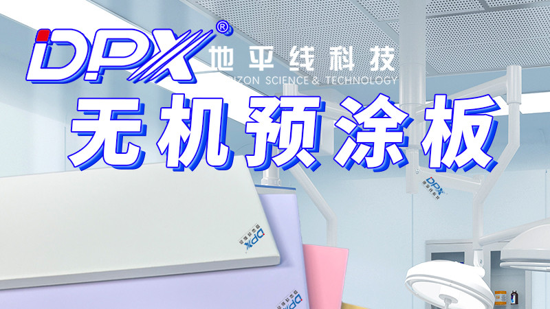 无机预涂板在防火防霉与防冲击方面