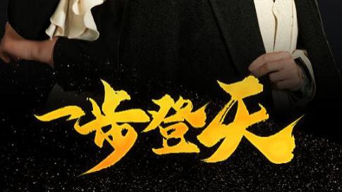 短剧《一步登天》登天之路，辉煌绽放--一步登天（全70集）刘杉杉、冯茗惊