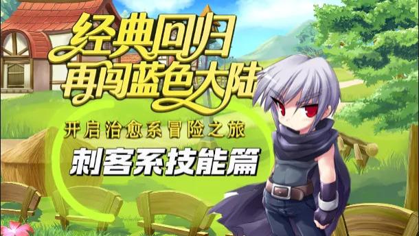 《代号：luna》全职业技能详解：刺客系技能篇