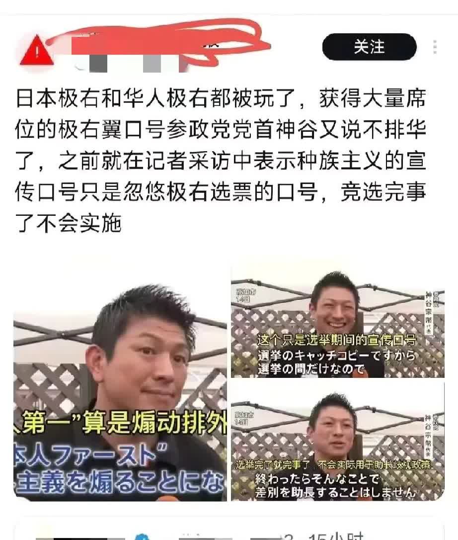 日本极右翼议员利用反华的口号吸引大批的日本右翼和日本华人右翼的选票，然后当选后，