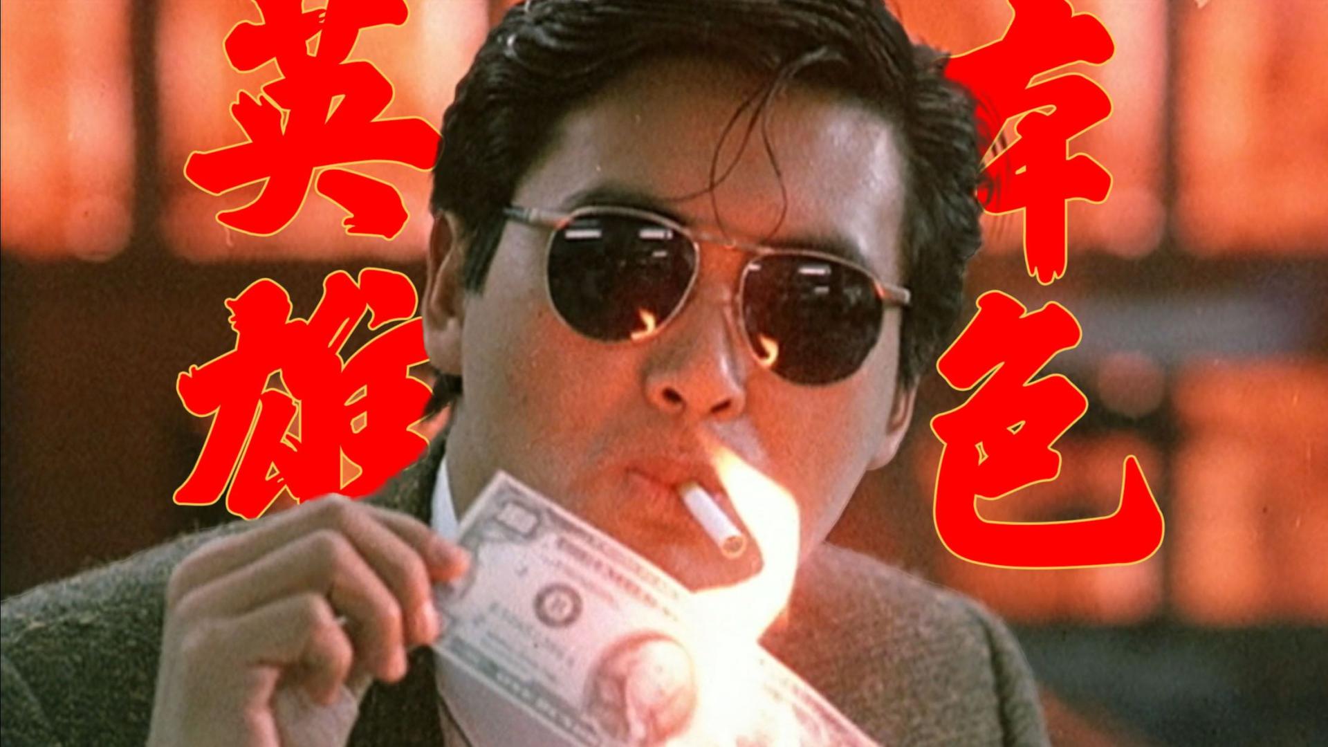 《英雄本色》成仁取义，小马哥真仗义！