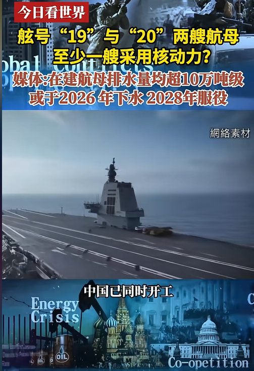 我国核动力航母将于2026年下水！据凤凰卫视报道，我国目前在建舷号为19，20的