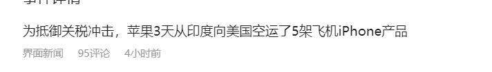 3天运走5飞机！苹果手机当走不当留
4月8日，据《印度时报》报道，3月27日至2