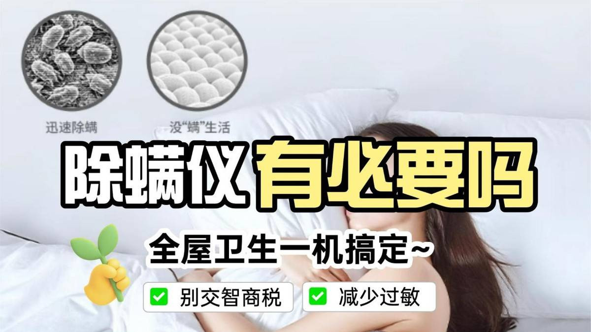 除螨仪排行第一名是哪个？哪个除螨仪效果好？十大公认好用的除螨仪2025年，选购宝典来了！