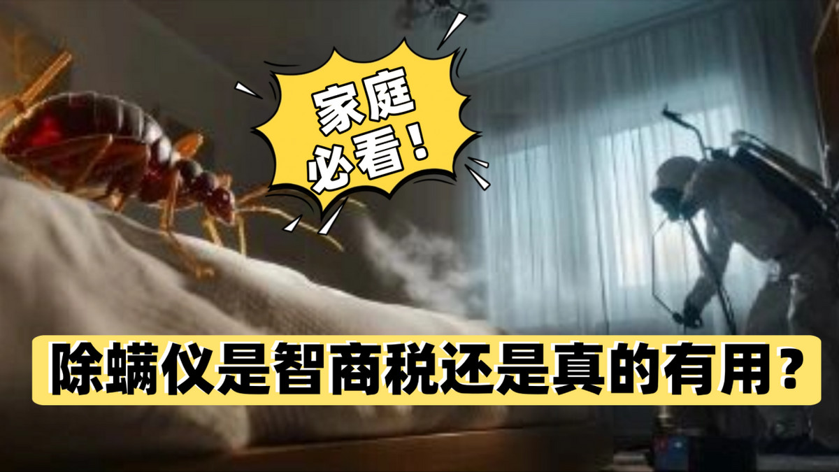 除螨仪是智商税还是真的有用？央视测评最好用的除螨仪？2026年避坑指南与十大高性价比机型推荐！