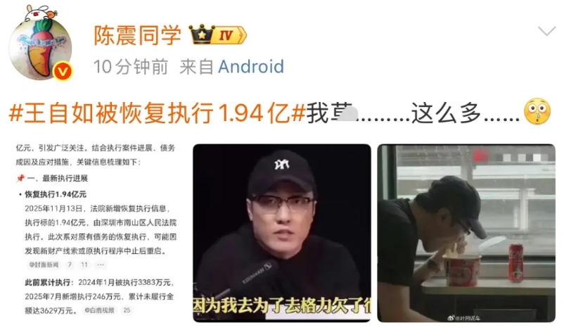 陈震: 王自如被恢复执行1.94亿，我卄，这么多！

就在刚才，陈震才发现，王自