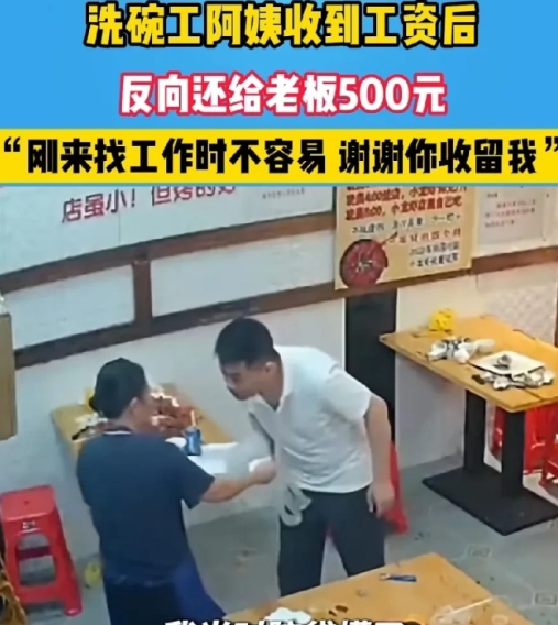 广东深圳，餐馆老板李先生发工资时，店里洗碗工张阿姨数完钱后，硬塞给他500元，李
