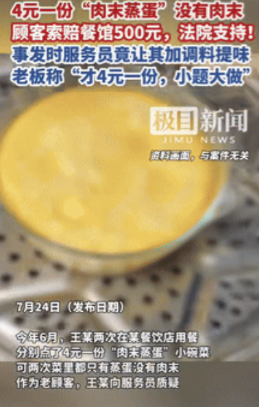 “小题大做？” 湖北，一男子在饭店花了4元，点了一份肉末蒸蛋，但找了半天也没有发