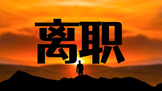 老板最害怕的员工离职方式