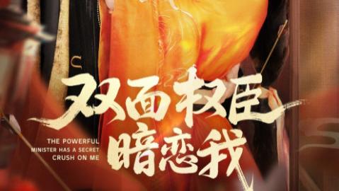 短剧《双面权臣暗恋我》：阴鸷表象下，隐秘而炽热的爱恋