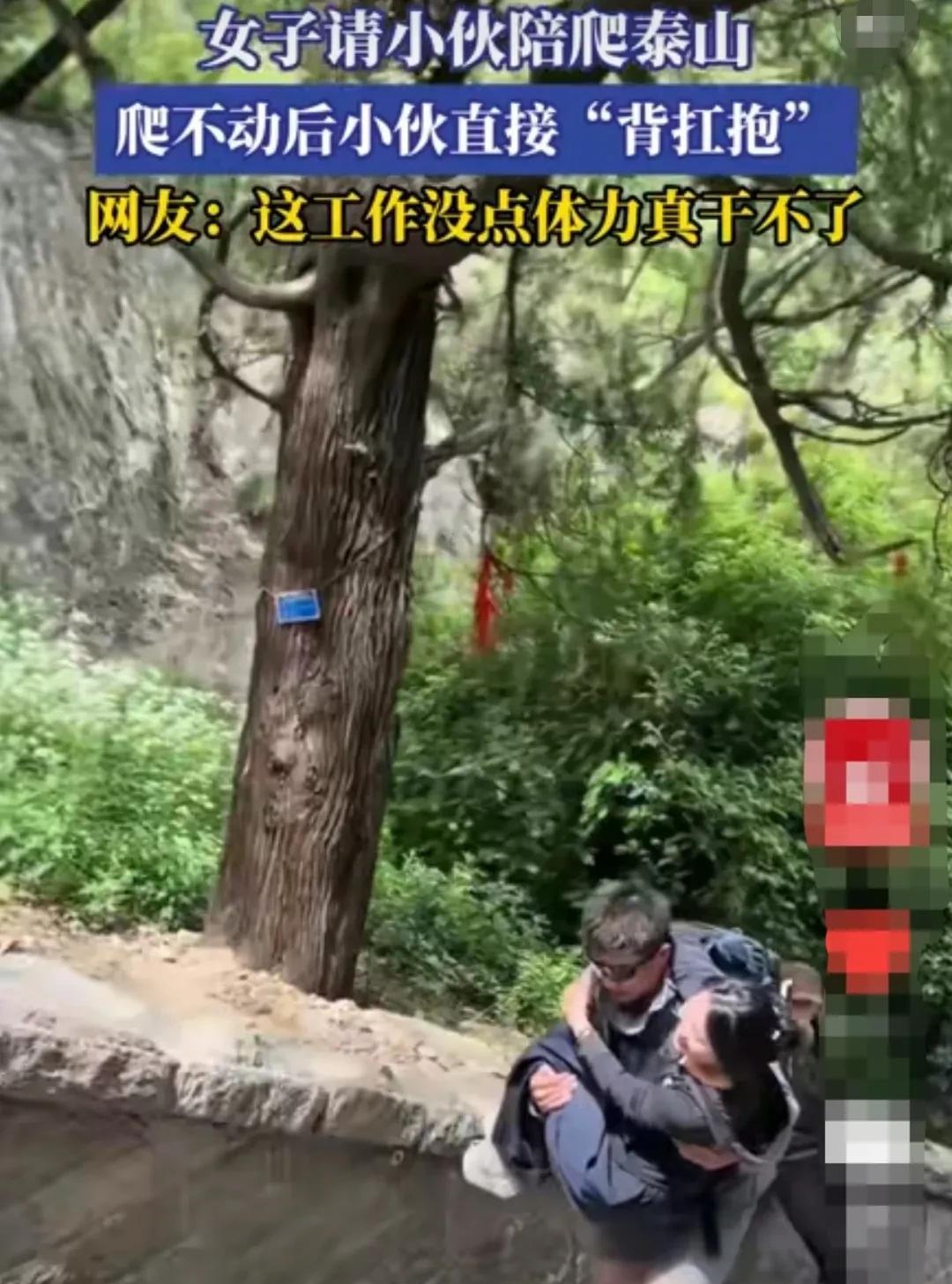 女子爬泰山的时候，担心自己一个人爬不动，便请了一位小伙儿来陪爬。
走到中途，女子