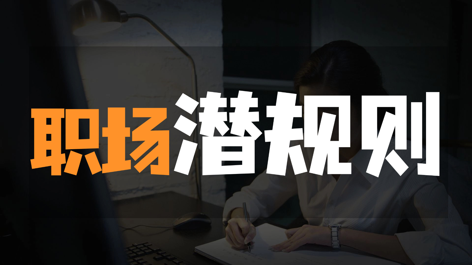 学校不会教的职场潜规则：学会这5点，少走3年弯路