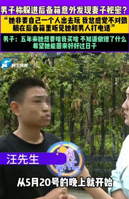 郑州，妻子提出要独自旅行，男子不放心，钻进后备箱跟踪，结果发现，妻子在和一名男子
