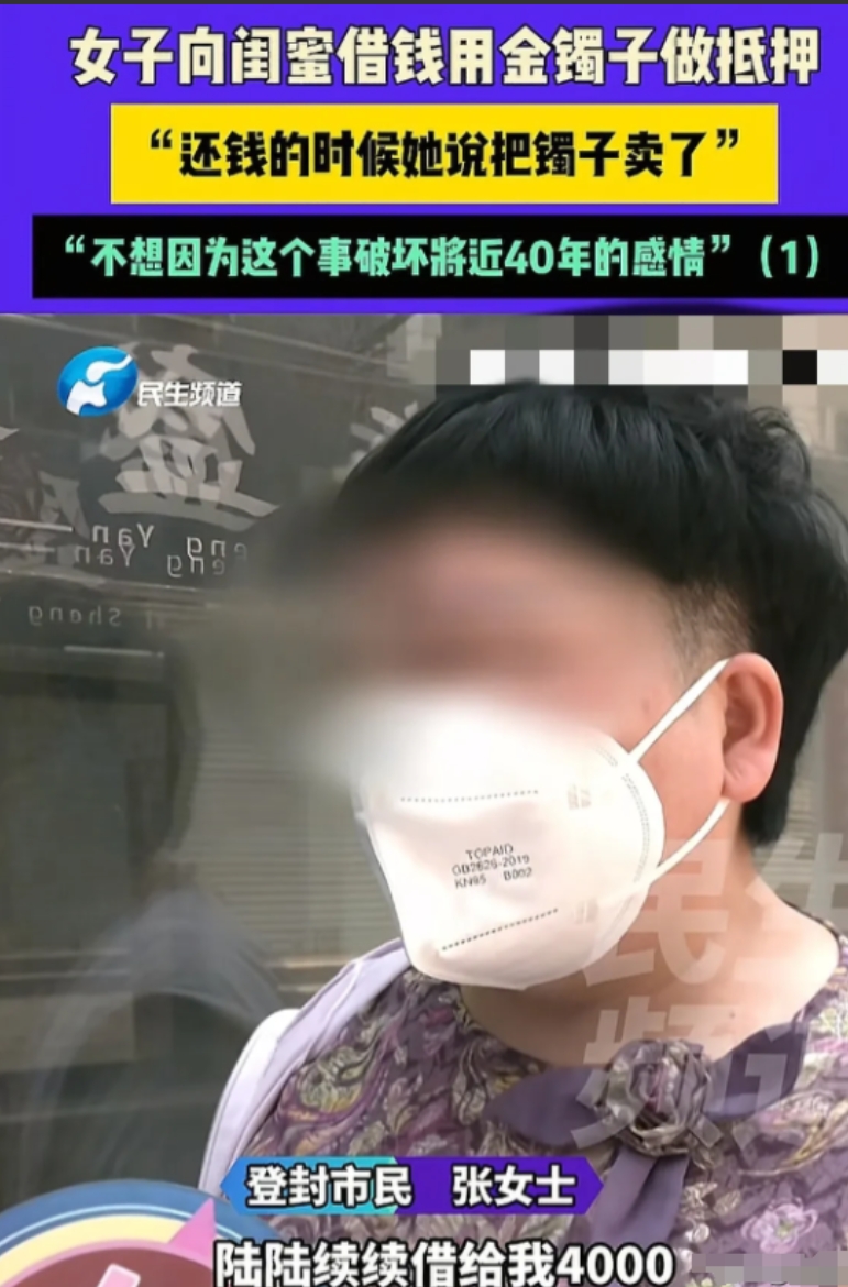 河南，5月27日，女子找闺蜜借了4000元交房租，闺蜜让她把金镯子给自己戴戴，等