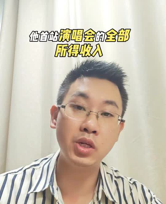 首站收入全部捐出。
马健涛将会捐出他首站演唱会的全部所得收入。是的，你没有听错