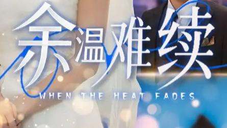 最新短剧《余温难续》：70 集里的遗憾絮语，是成长的必经之路