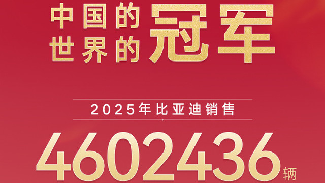 比亚迪全球第一，吊打特斯拉