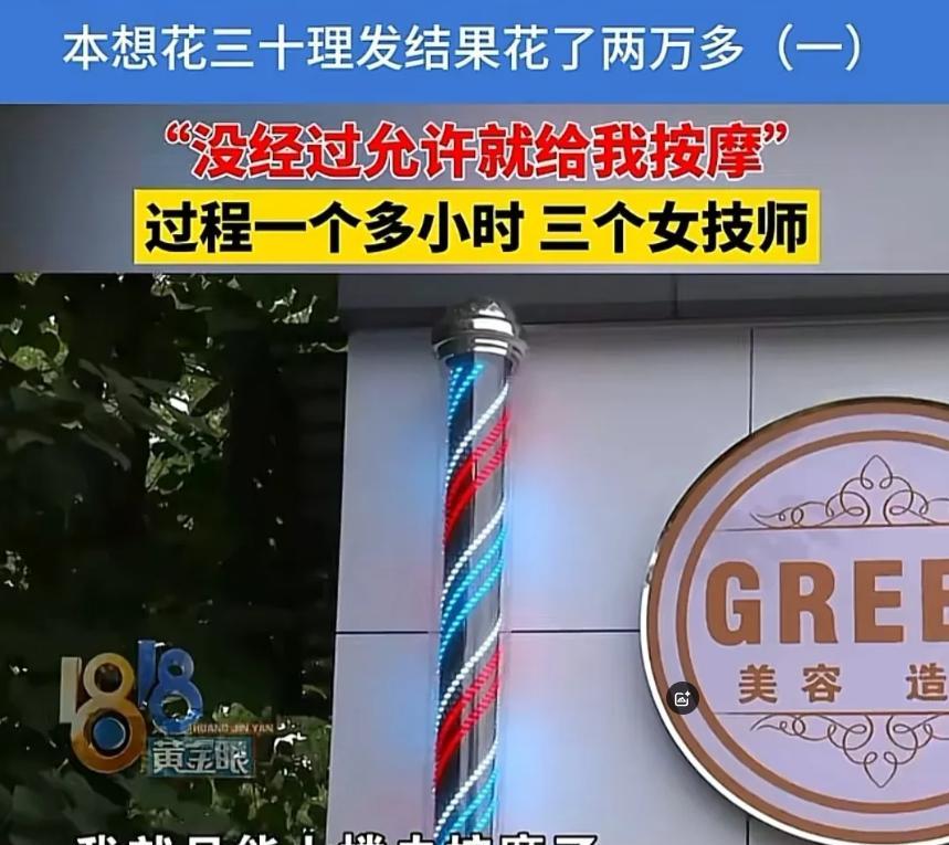 浙江杭州一男子理发，洗头后被带到楼上，最终支付20800元。  这笔巨额账单，源