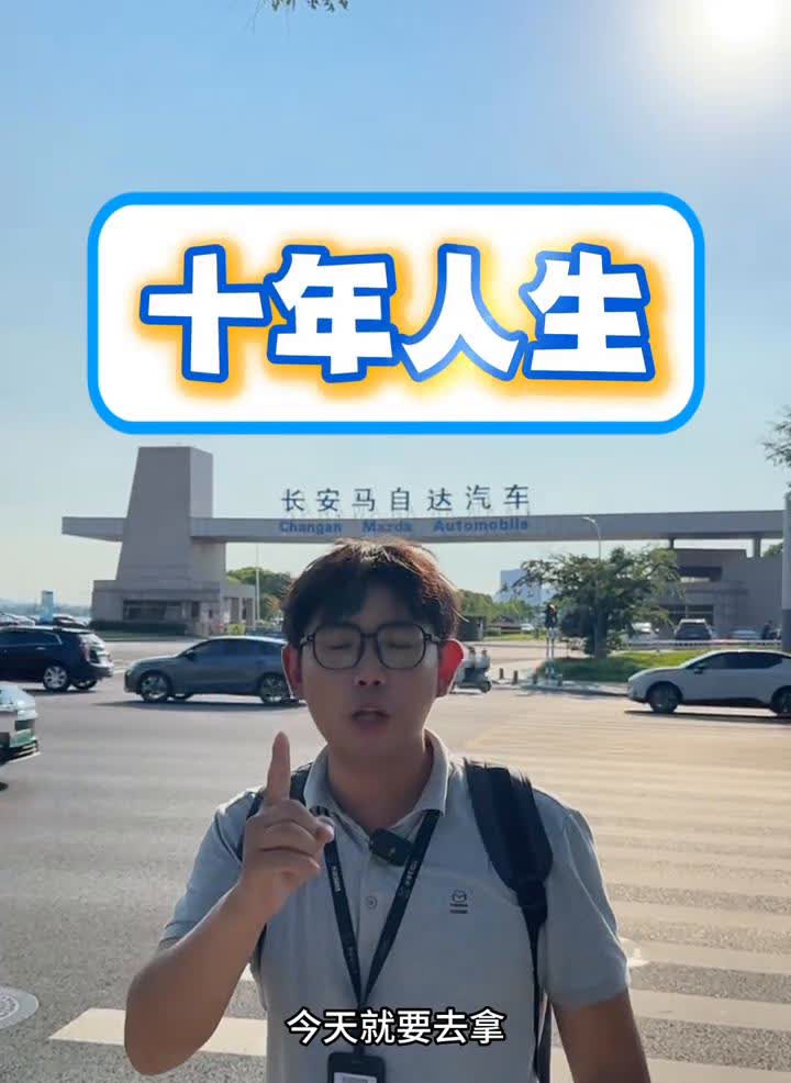 十年人生。
在马自达工作了十年，今天就要去拿人生中的第一台马自达，不是在4S店