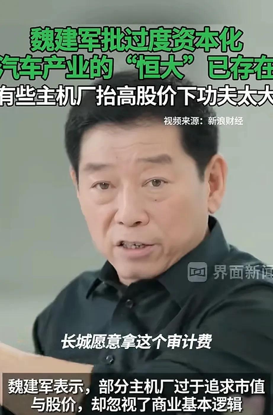 长城老板魏建军在采访中指出，现在汽车产业中已经有了“恒大”，不再把精力放在造车上
