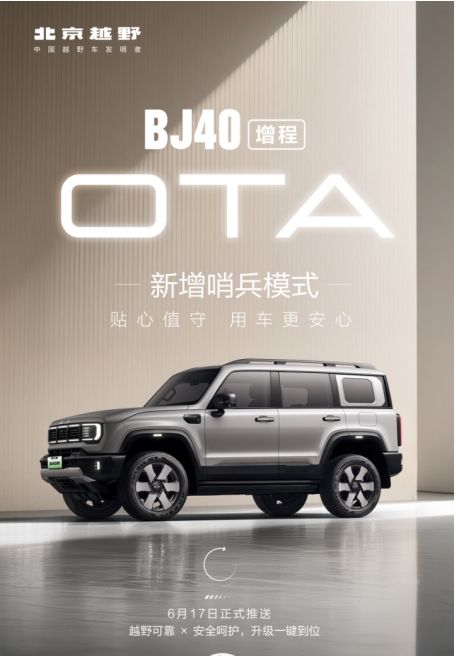 BJ40增程迎来第二次OTA升级，新增哨兵模式等七大功能优化