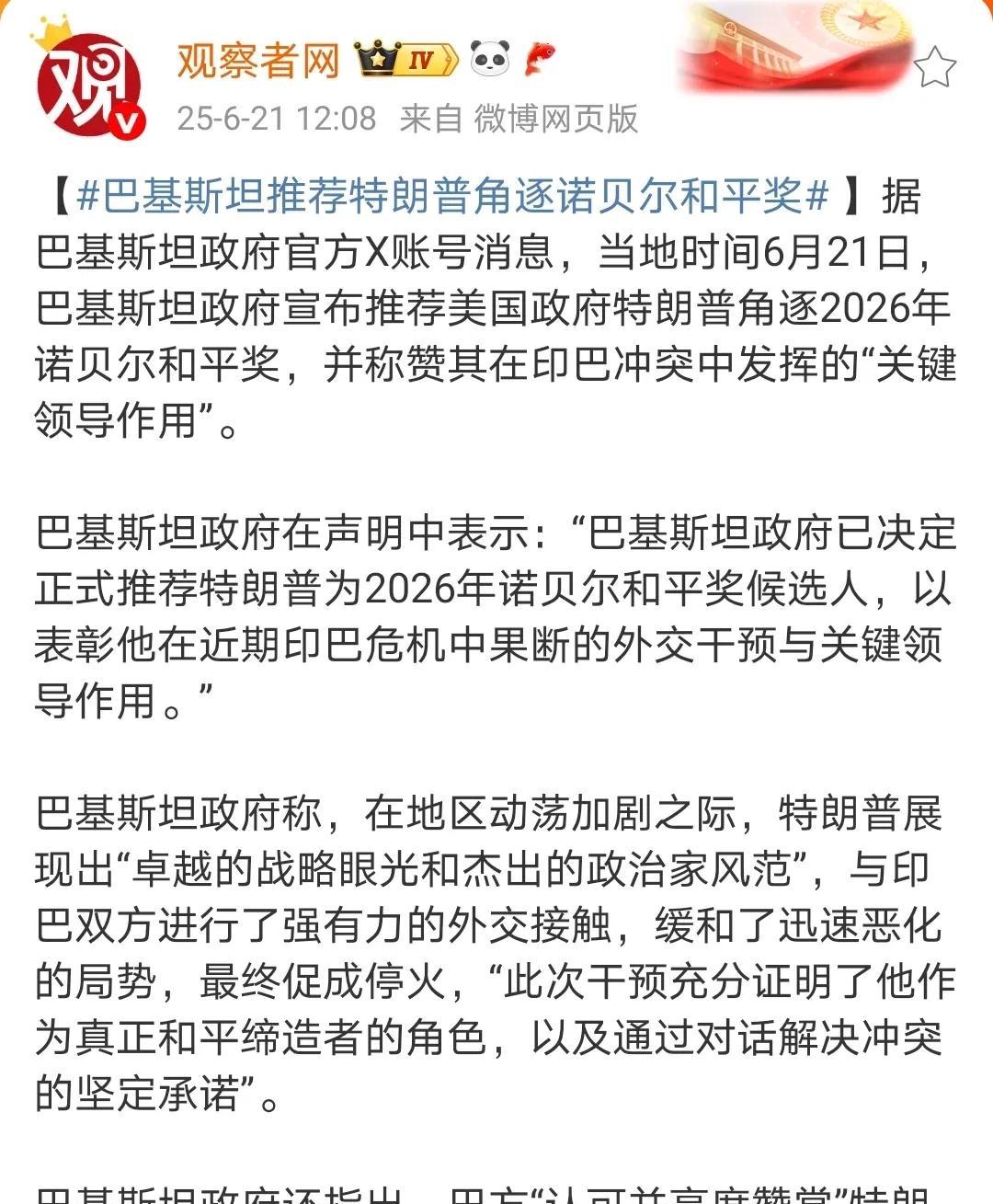 巴基斯坦给特朗普戴高帽子是一箭三雕。巴基斯坦政府宣布推荐特朗普角逐2026年诺贝