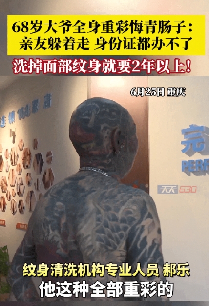 大爷肠子都悔青了！重庆一大爷全身重彩刺青，连鼻子，眼睛周围都没有放过，如今亲戚看
