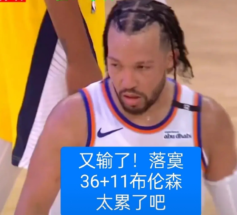 尼克斯连输两场了，啥原因呢？懂球的朋友给解释解释呗。
东决的时候尼克斯在主场又输