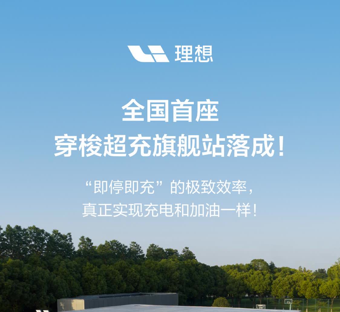 理想汽车宣布其首个穿梭超充旗舰站在常州落成。从名字就能看出它追求的是类似麦当劳得