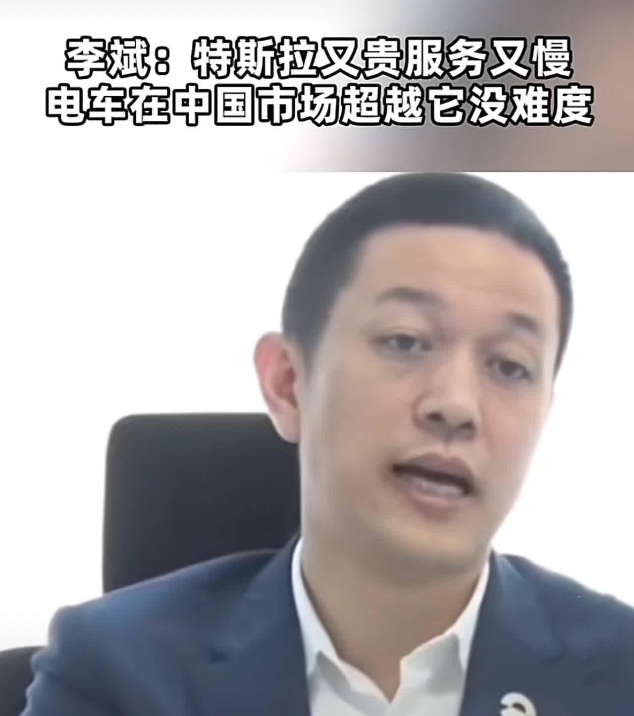 李斌：在中国超越特斯拉没有难度！

这是李斌在7年前说的话！当然7年后再来特