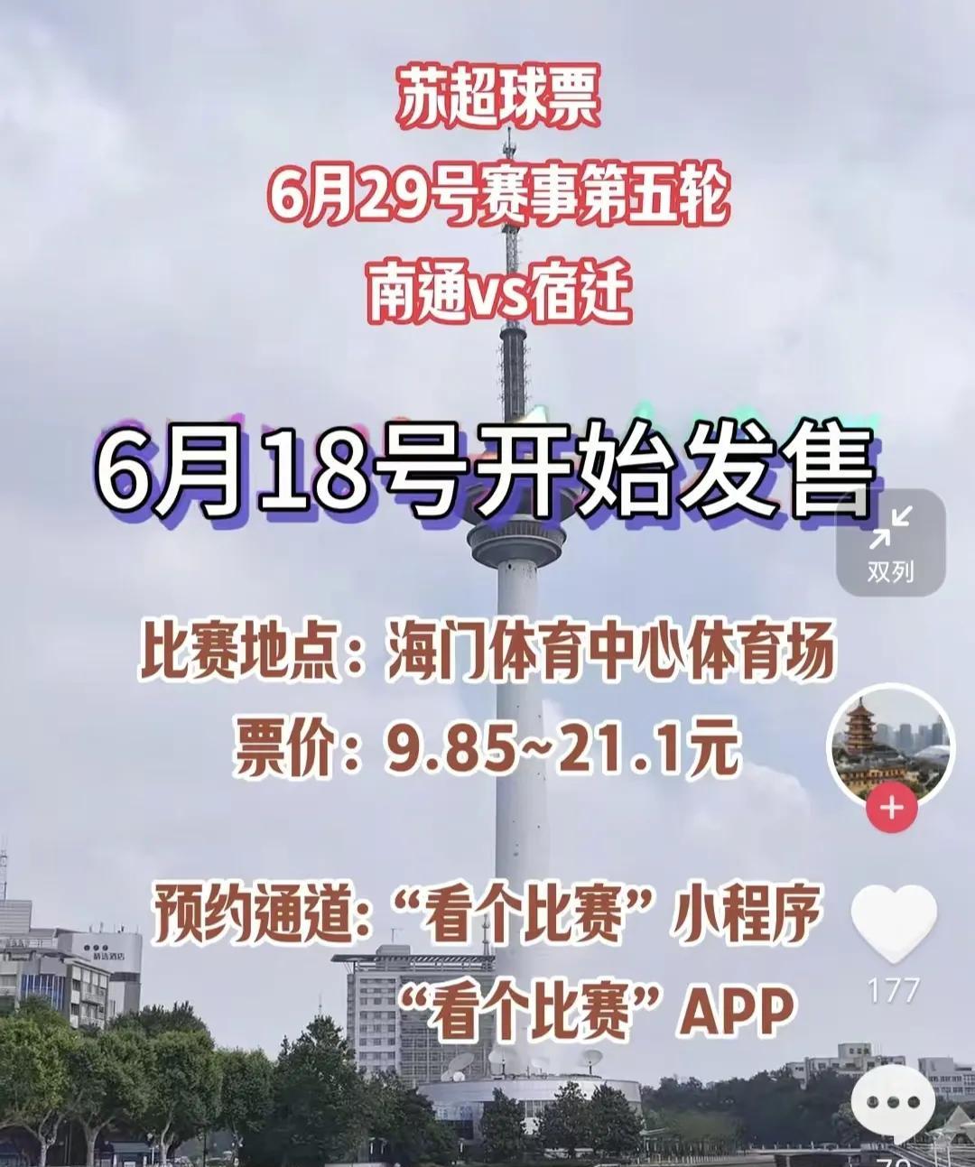 玩梗玩出新高度，票价还能这么玩！苏超第五轮南通队主场迎战宿迁队，网传本场比赛球票