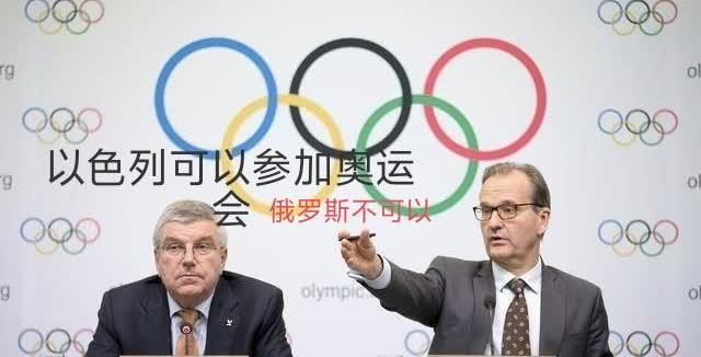 不懂就问，这是双标吗？国际奥委会近日拒绝了西班牙“禁止以色列参加奥运会”的请求！