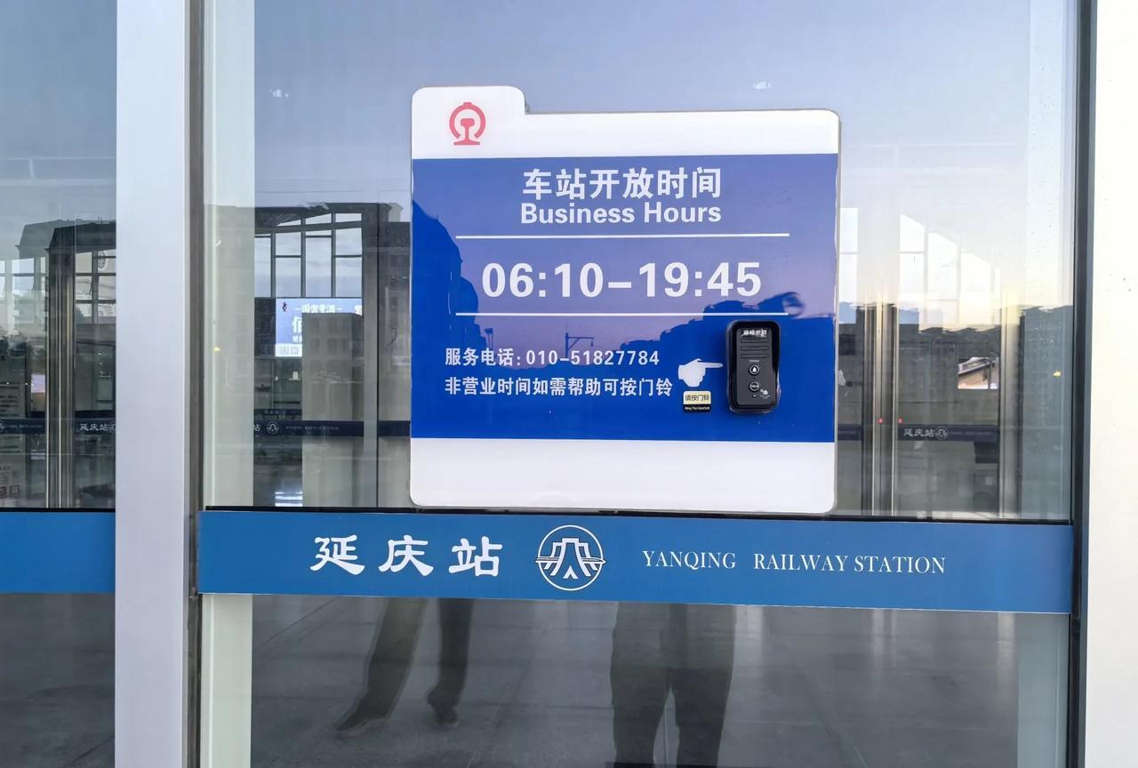 此刻，延庆火车站门可罗雀。
车站开放时间 06:10-19:45
非营业时间如需