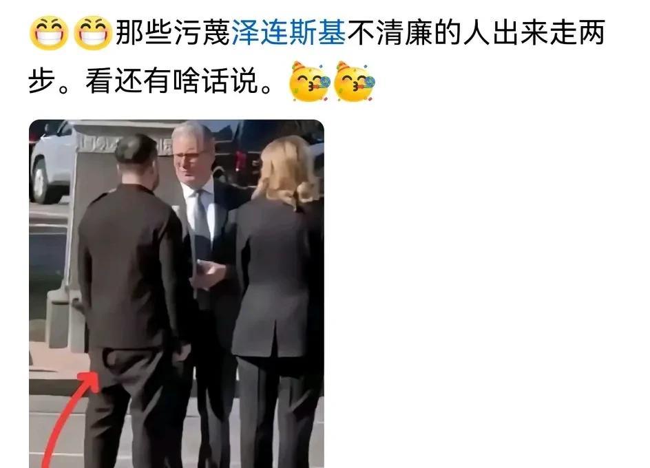 吹捧泽连斯基清廉的人和吹捧蒋介石宋美龄清廉的都是一伙人。
他们的共同之处都是美国