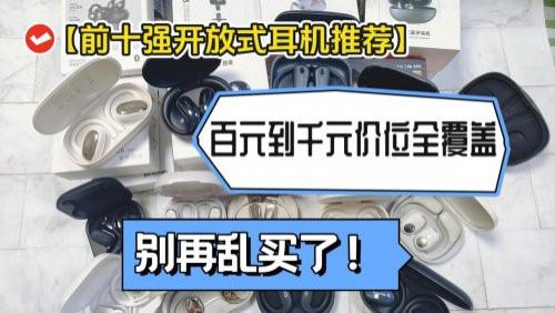 开放式耳机哪个品牌好用？盘点开放式蓝牙耳机品牌排行榜前十名