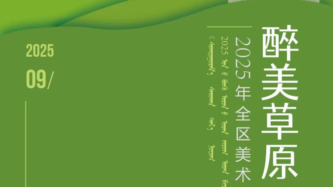 艺术绘就北疆新卷  ——“醉美草原 亮丽北疆”2025年全区美术书法摄影作品展今日启幕